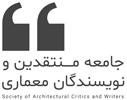جامعه منتقدین و نویسندگان معماری Logo