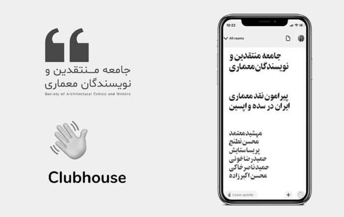 گفتگو پیرامون نقد معماری ایران در سده واپسین