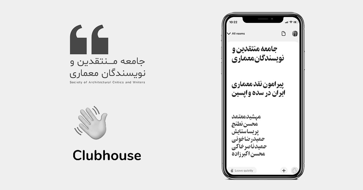 گفتگو پیرامون نقد معماری ایران در سده واپسین